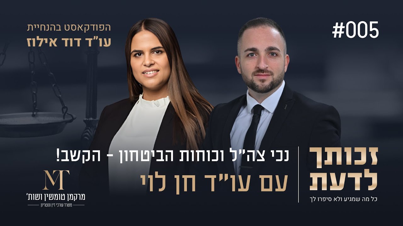 נכי צה"ל וכוחות הביטחון - הקשב! עם עו"ד חן לוי | פרק #5 "זכותך לדעת כל מה שלא סיפרו לך"