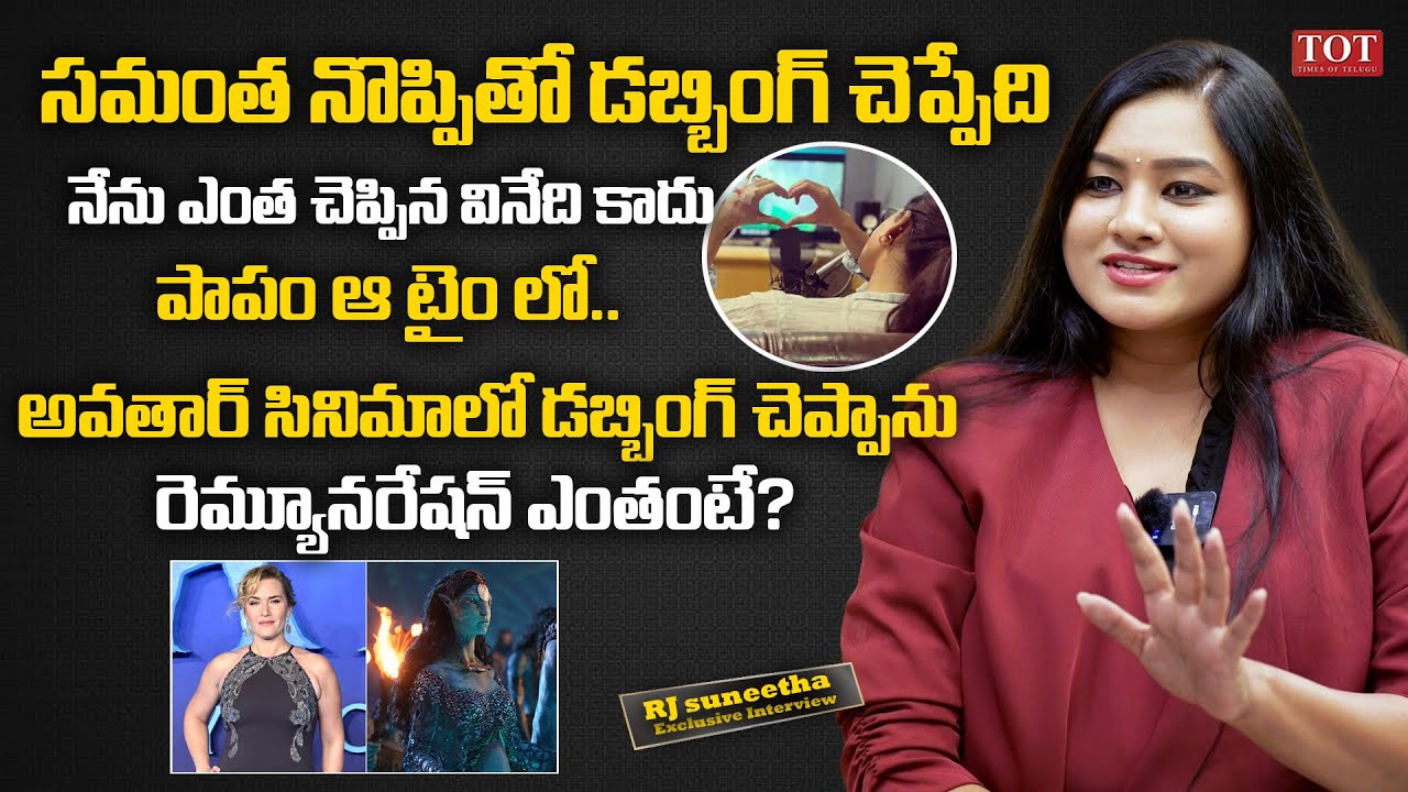 RJ Sunitha Exclusive Interview | RJ Sunitha Struggles and Offers | Samantha | Womens Day | TOT