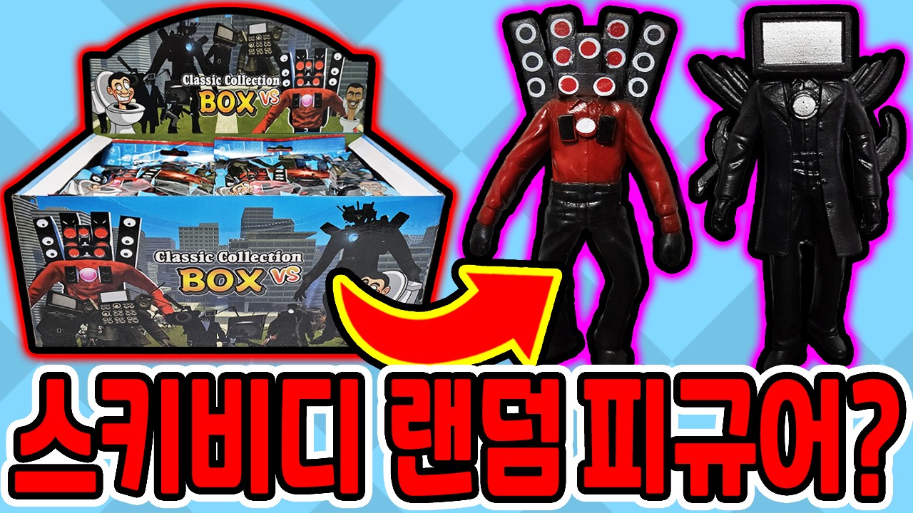 스키비디 토일렛 랜덤 피규어 상자깡?! / 24종 전부 저격했더니?? [스키비디 토일렛]