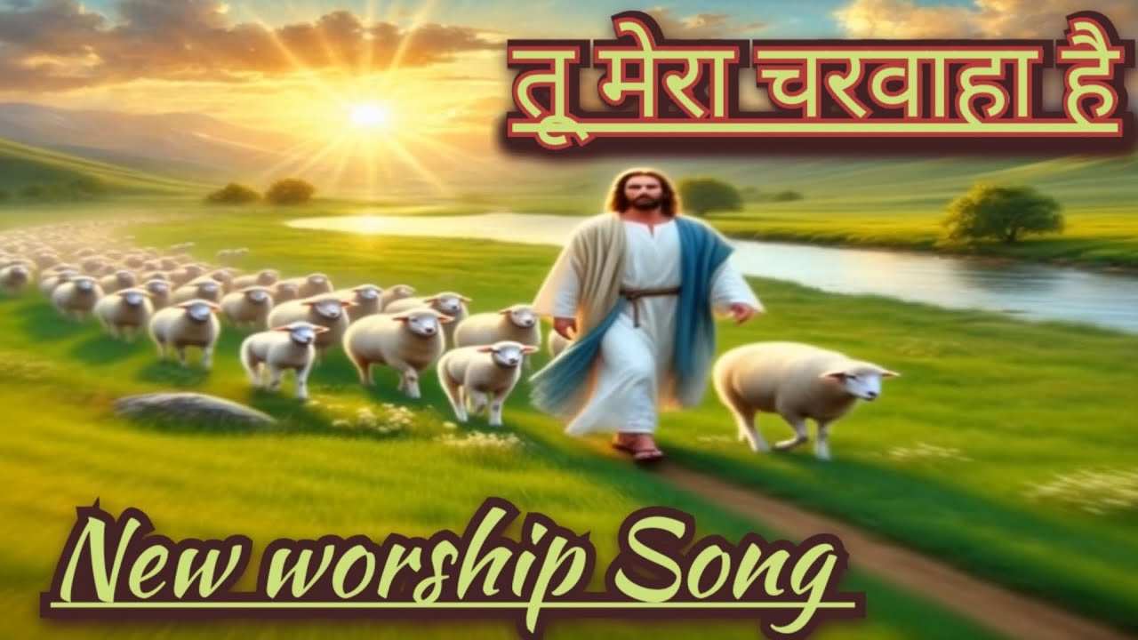 तू मेरा चरवाहा है // Tu Mera Charwaha Hai // Hindi Christian Song // Bible-based Spiritual Songs 🎶