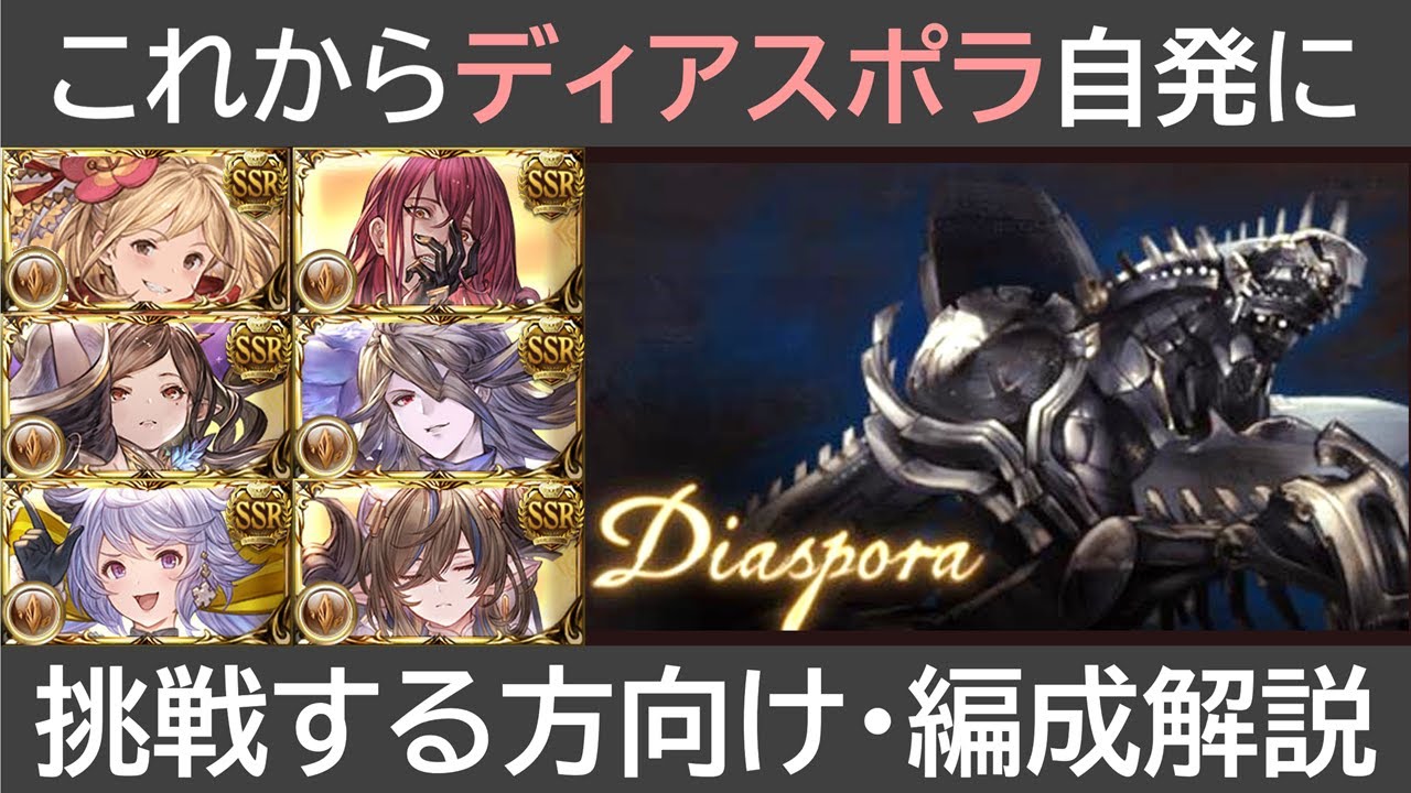 これからディアスポラHL自発に挑戦する方向け・編成解説