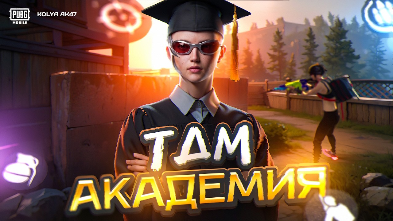 КАК Я ПРОХОДИЛ ОБУЧЕНИЕ В АКАДЕМИИ ТДМ