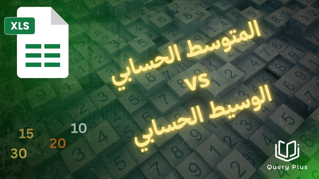 الاحصاء في إكسل الدرس الأول Statistics in Excel ,  مقاييس النزعة المركزية  المتوسط والوسيط والمنوال