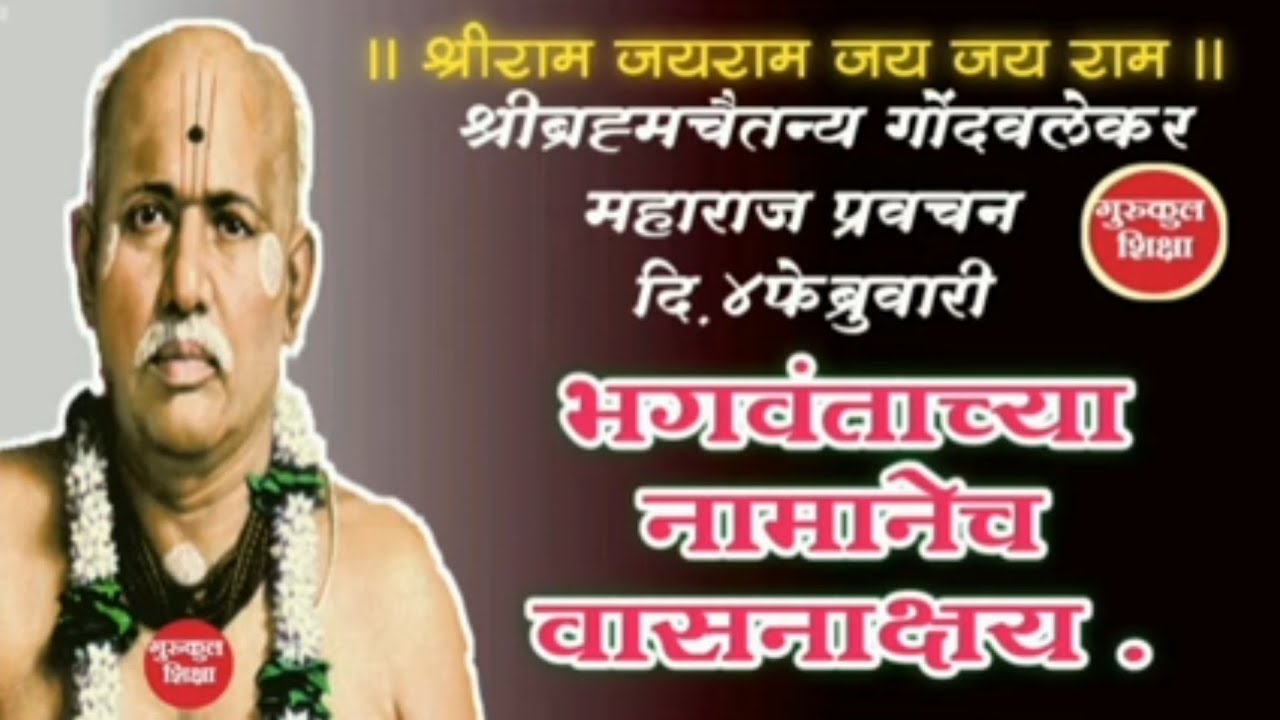 | गोंदवलेकर महाराज प्रवचन 4फेब्रुवारी | भगवंताच्या नावानेच वासनाक्षय  |