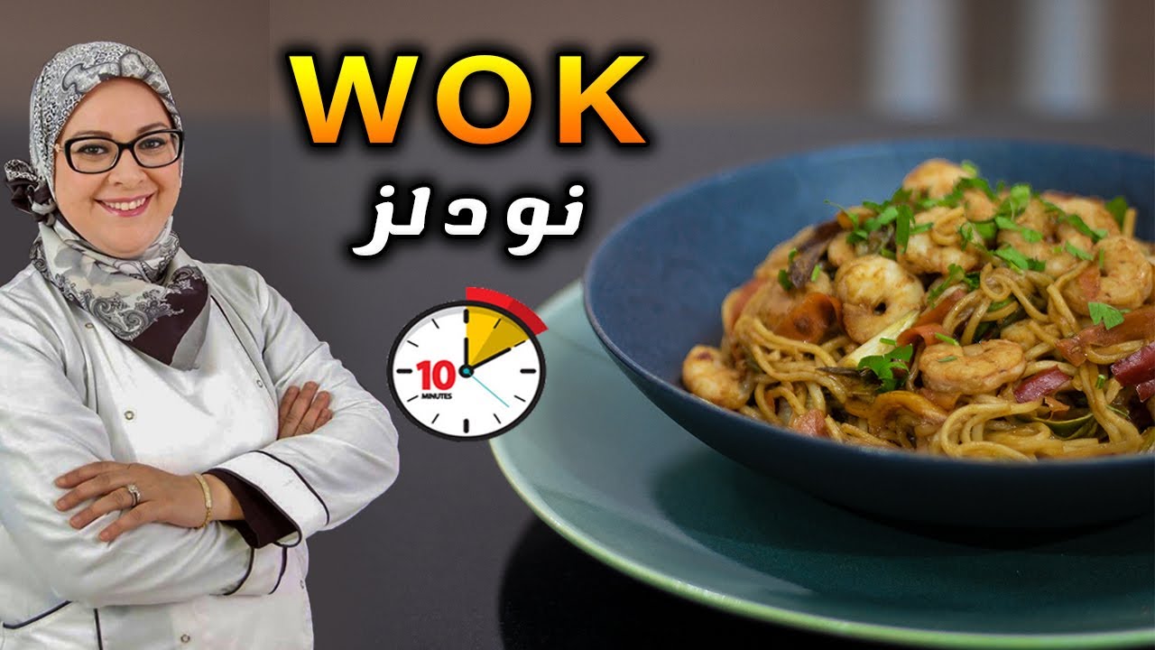 معكرونة النودلز بالقمرون سريعة التحضير - Nouilles aux Crevettes en 10 minutes