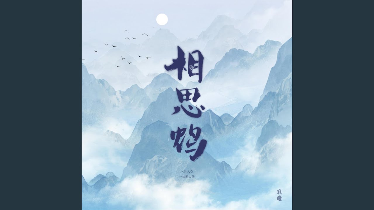 相思鸩