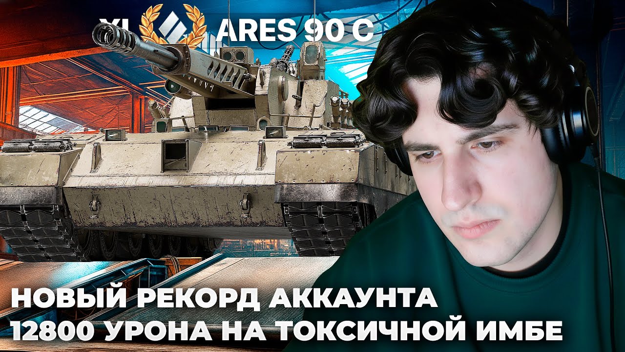 ARES 90 C | ДВА ШИКАРНЫХ БОЯ. НОВЫЙ РЕКОРД АККАУНТА. ШИКАРНАЯ ФОТОКАРТОЧКА +Я БЕЗДАРНОСТЬ