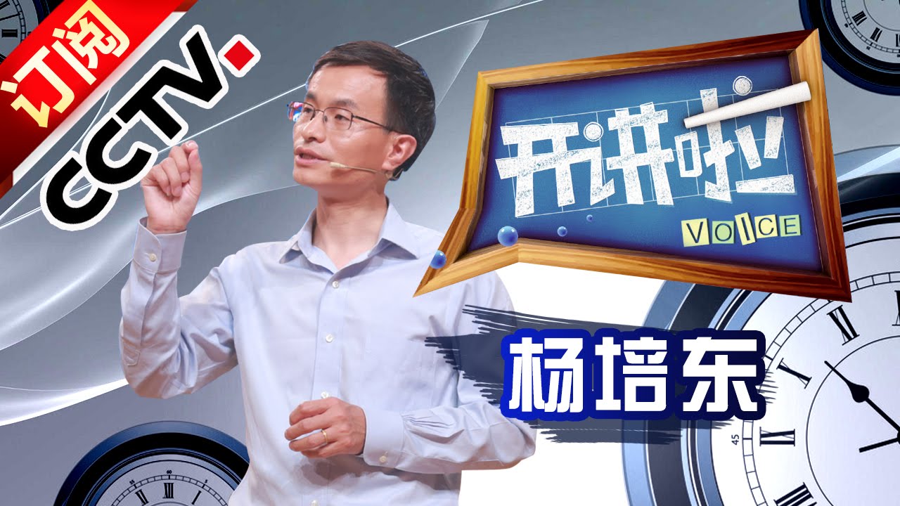 《开讲啦》 20160924 本期演讲者：杨培东 | CCTV