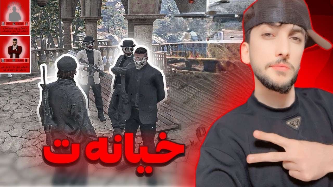 پارتا دووي خيانه ت هاته كرن GTA