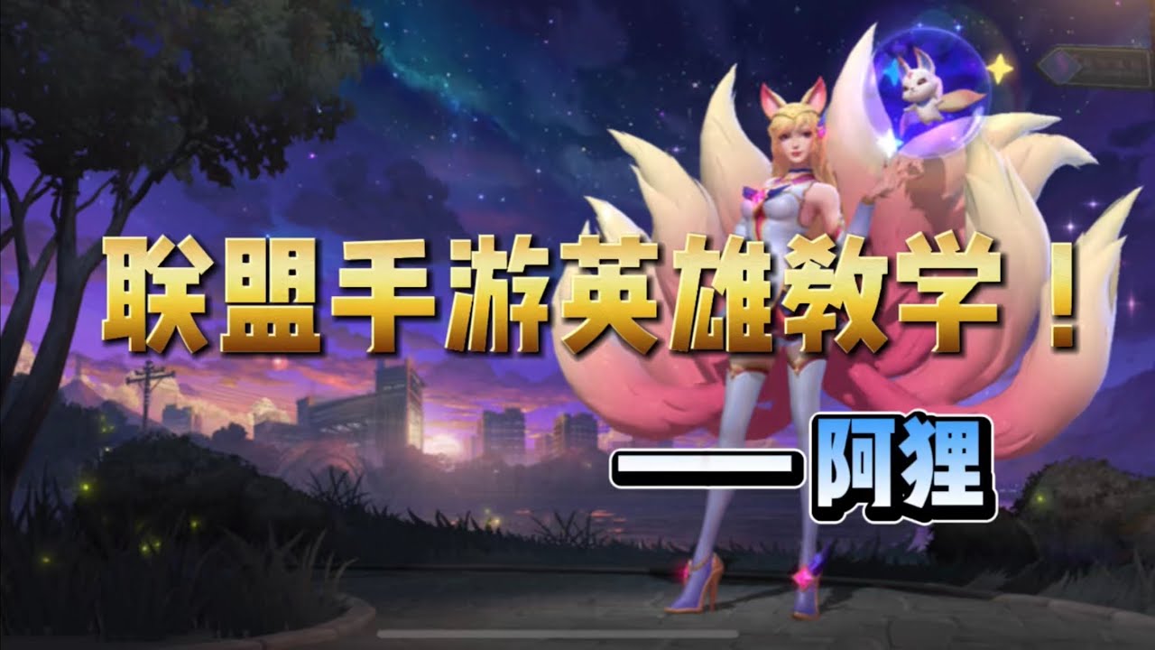 新版 阿狸 大招8段自带凯旋，这波起飞！