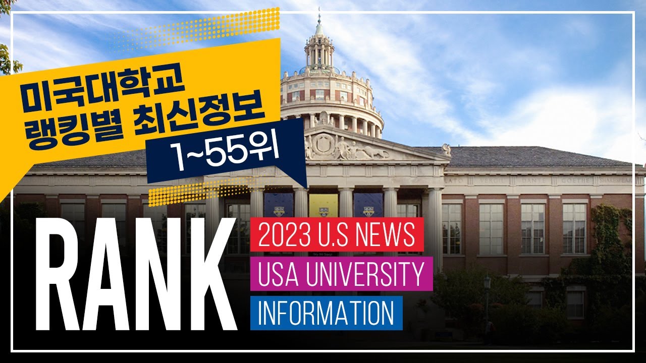 2023년 미국 대학교 1~55위 최신 정보