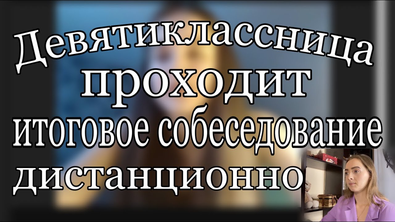 Девятиклассница проходит итоговое собеседование дистанционно - 2021 [IrishU]