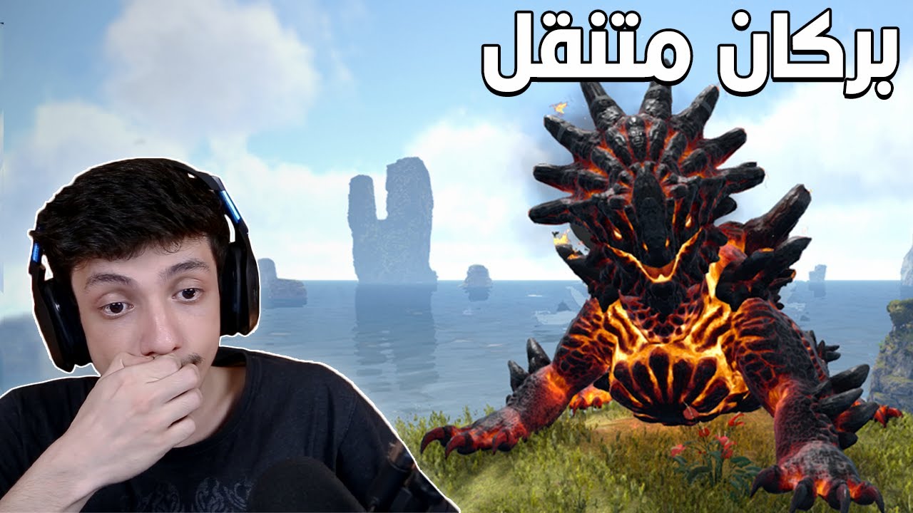 ديناصور البركان 🌋| ARK Survival Evolved #16