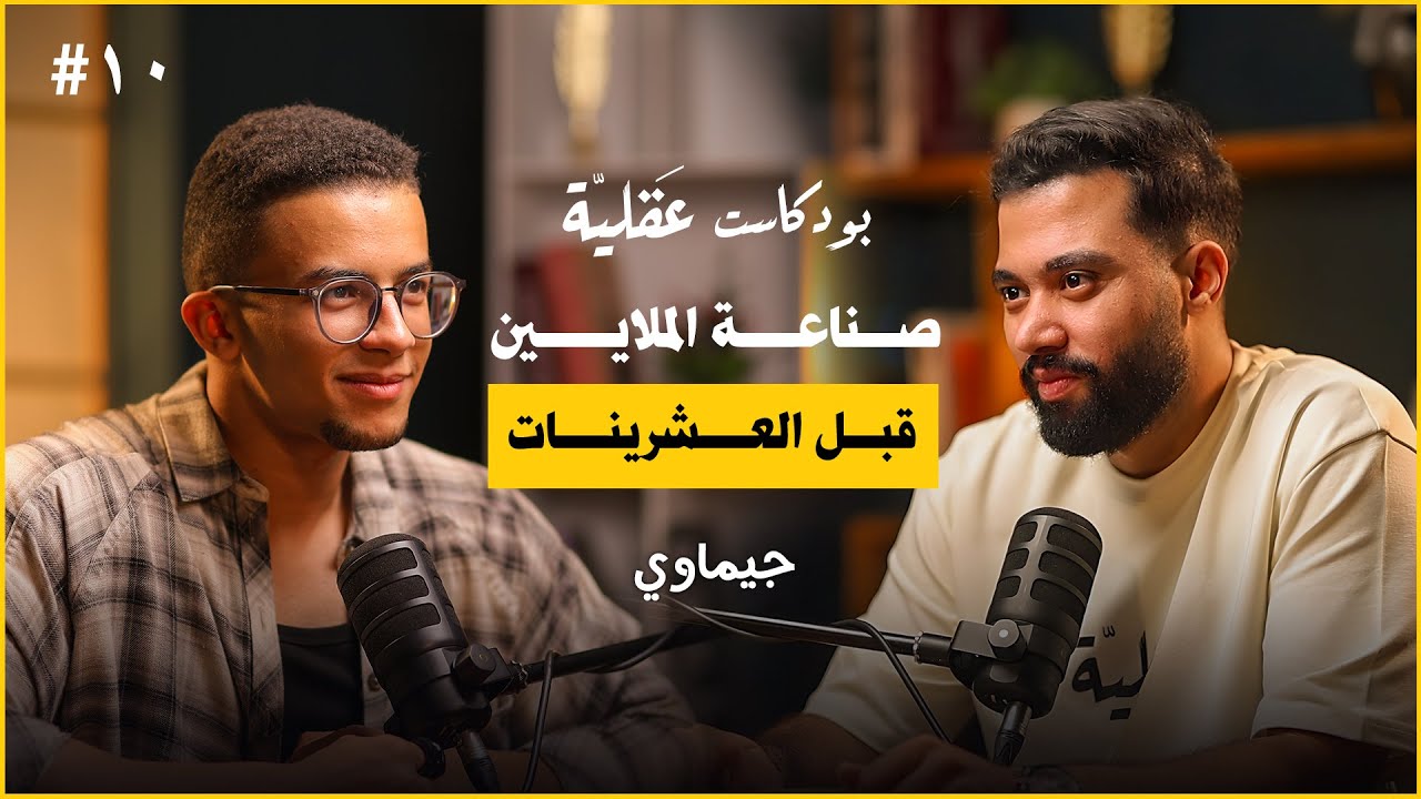 ما وراء عالم الجيم و صناعة المحتوى و البيزنس | جيماوي | بودكاست عقلية ١٠