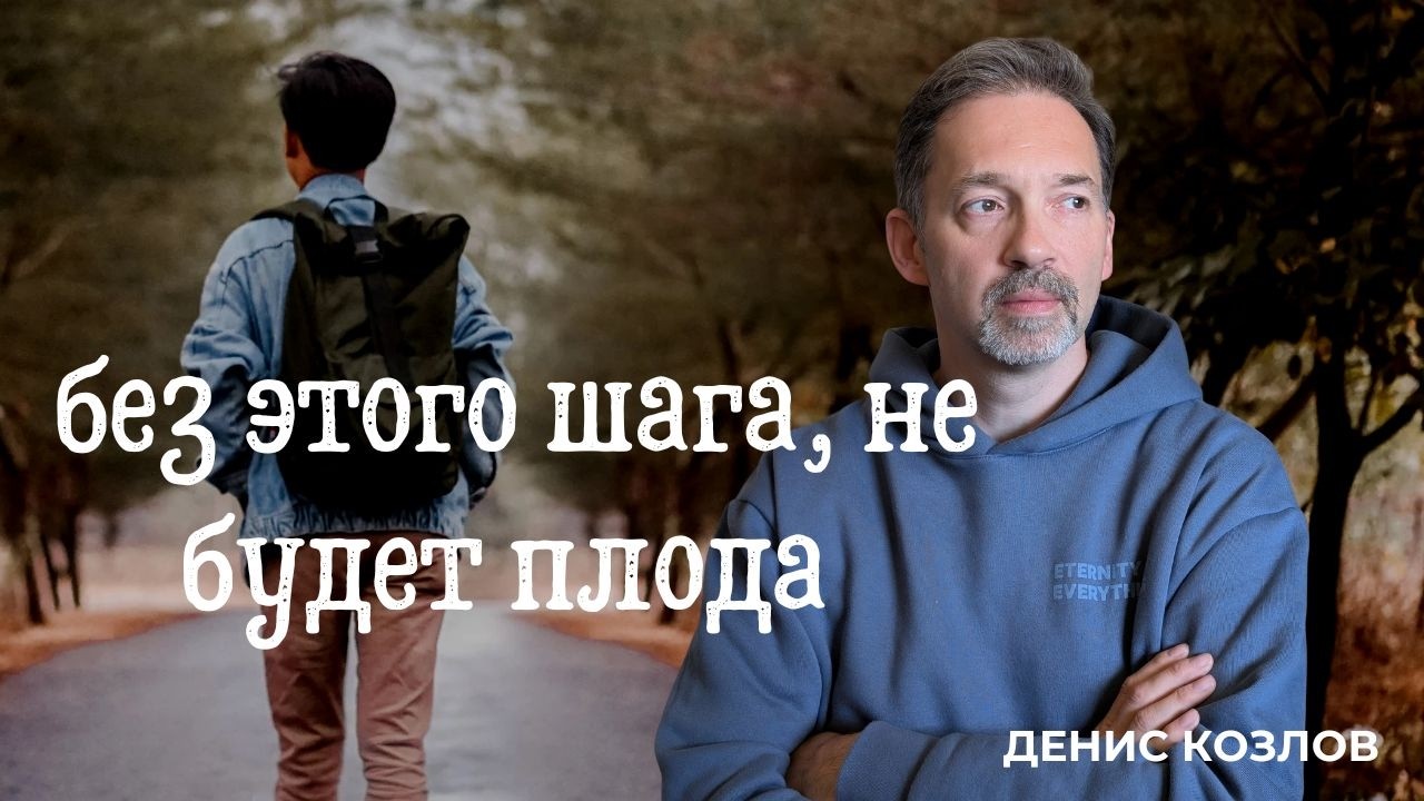 ДЕНИС КОЗЛОВ - СДЕЛАЙ ПЕРВЫЙ ШАГ