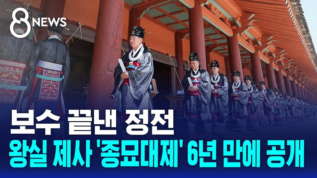 보수 끝낸 정전&hellip;왕실 제사 '종묘대제' 6년 만에 공개 / SBS 8뉴스