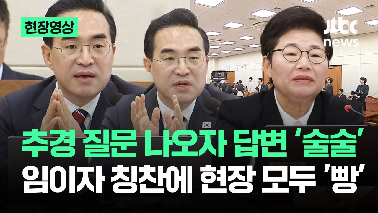 [현장영상] 추경 질문 나오자 답변 '술술'&hellip;임이자 칭찬에 현장 모두 '빵' / JTBC News