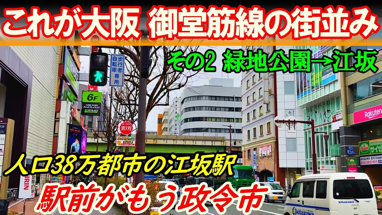【大阪 御堂筋線2】人口38万の都市だが 駅前が政令市な街
