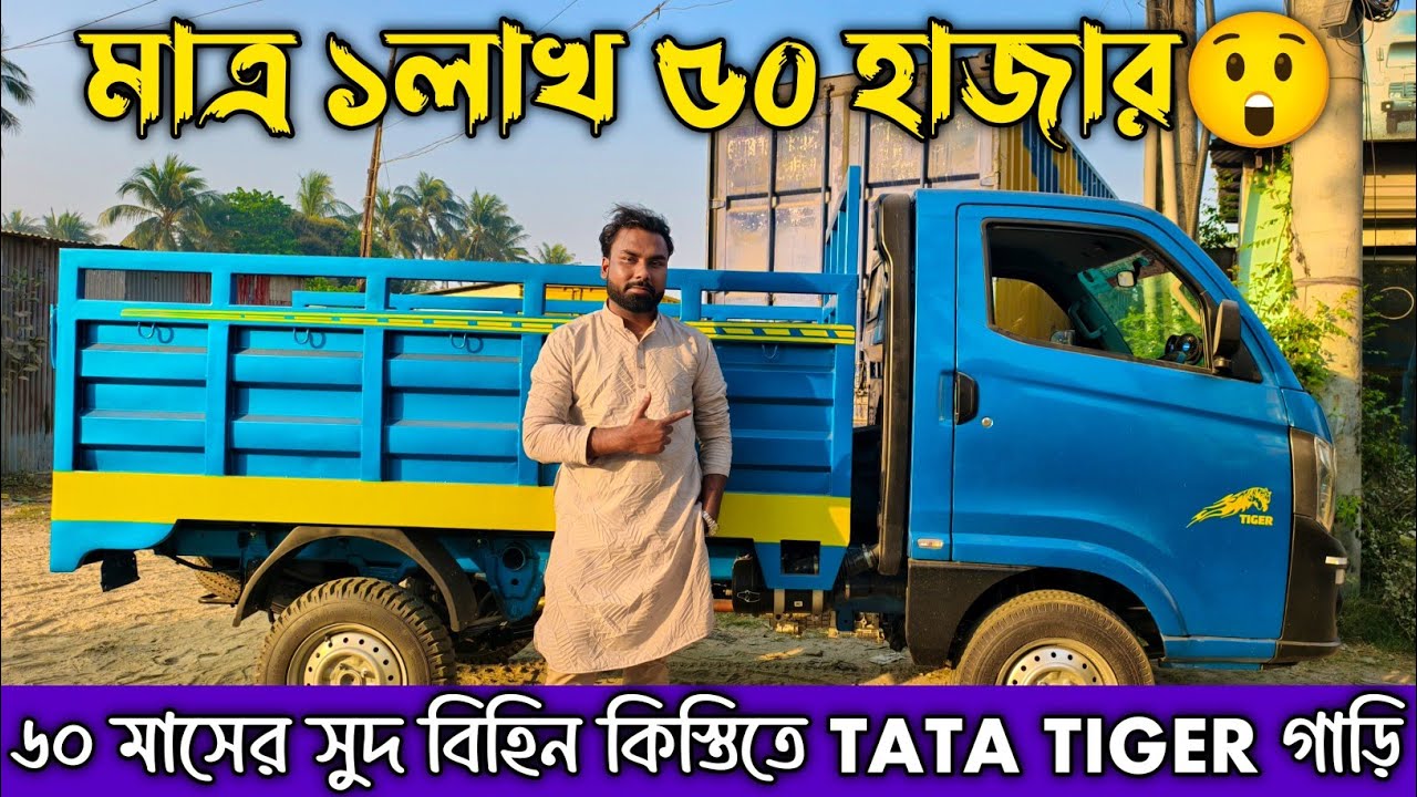 রেকর্ড অফার পুনরায়, ৬০ মাসের সুদ ছাড়া কিস্তি টাটা পিকাপ রমজান উপলক্ষে বিশাল ছাড়। puraton tata gari