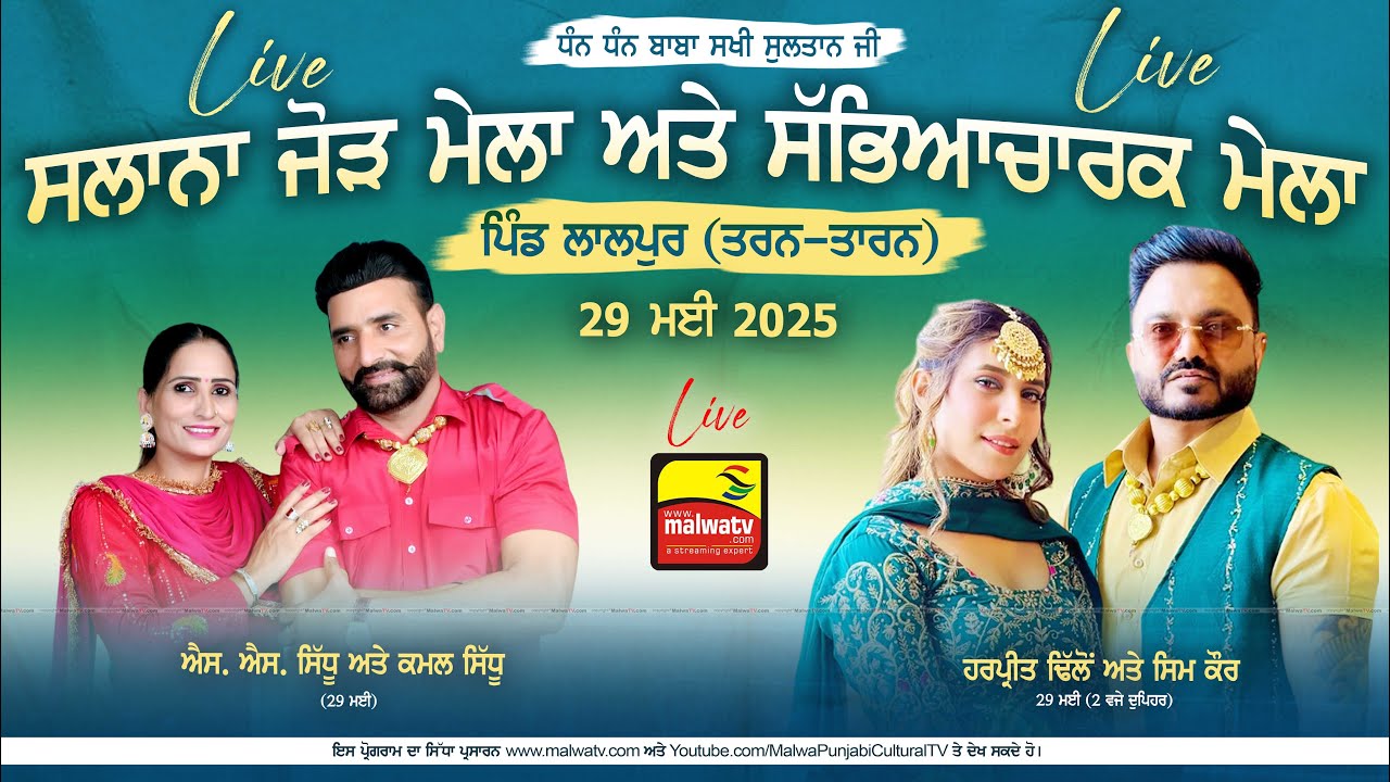🔴[LIVE] LALPUR / ਲਾਲਪੁਰ (Tarn-Taran / ਤਰਨ-ਤਾਰਨ) Sabhyacharak Mela / ਸੱਭਿਆਚਾਰਕ ਮੇਲਾ 29 May 2025 | HD