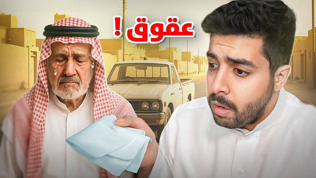 الشايب اللي صدمني وانا صغير بسبب اولاده العاقيين | طفولة يوسف