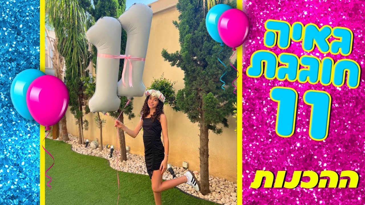 משפחת הקרנבל - גאיה חוגגת 11 - וולוג ההכנות