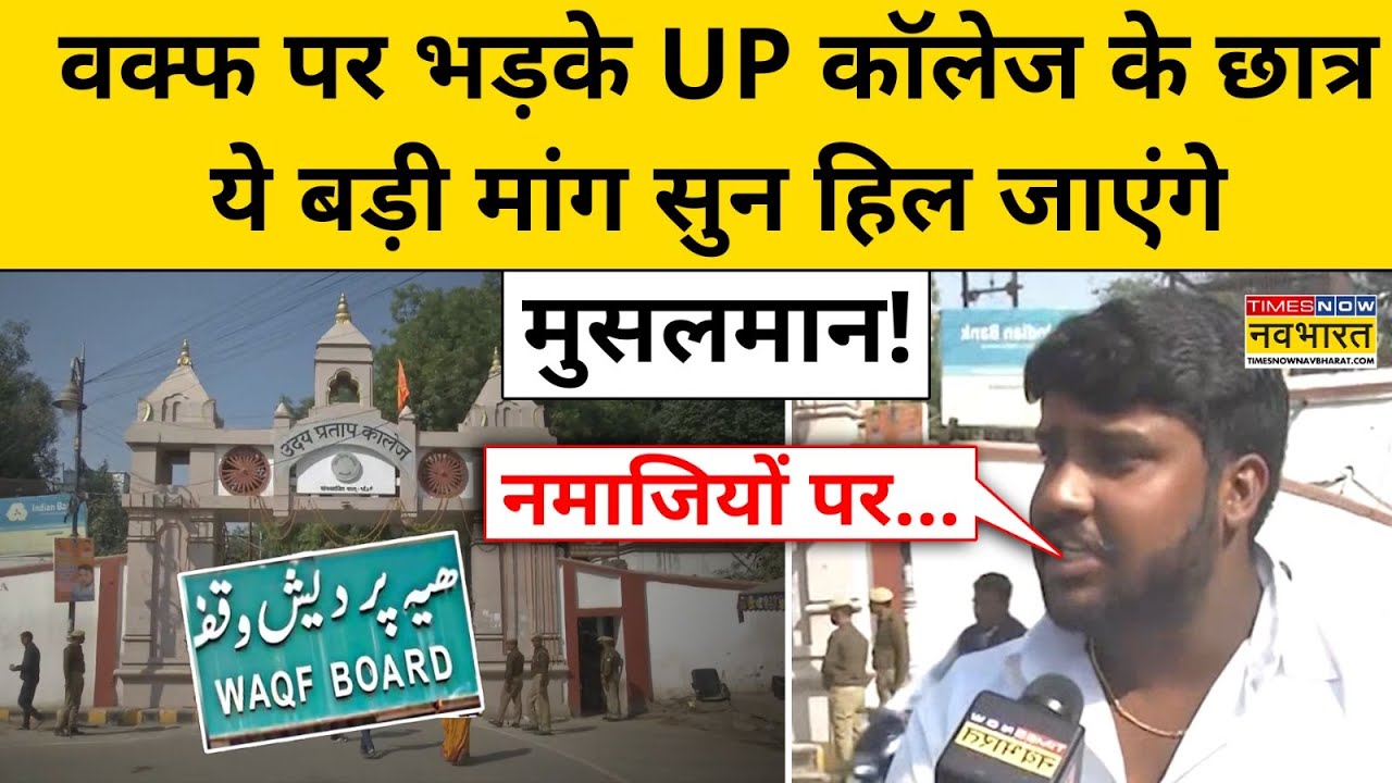 Varanasi UP College News: Waqf पर भड़के UP College के छात्र, ये बड़ी मांग सुन हिल जाएंगे मुसलमान!