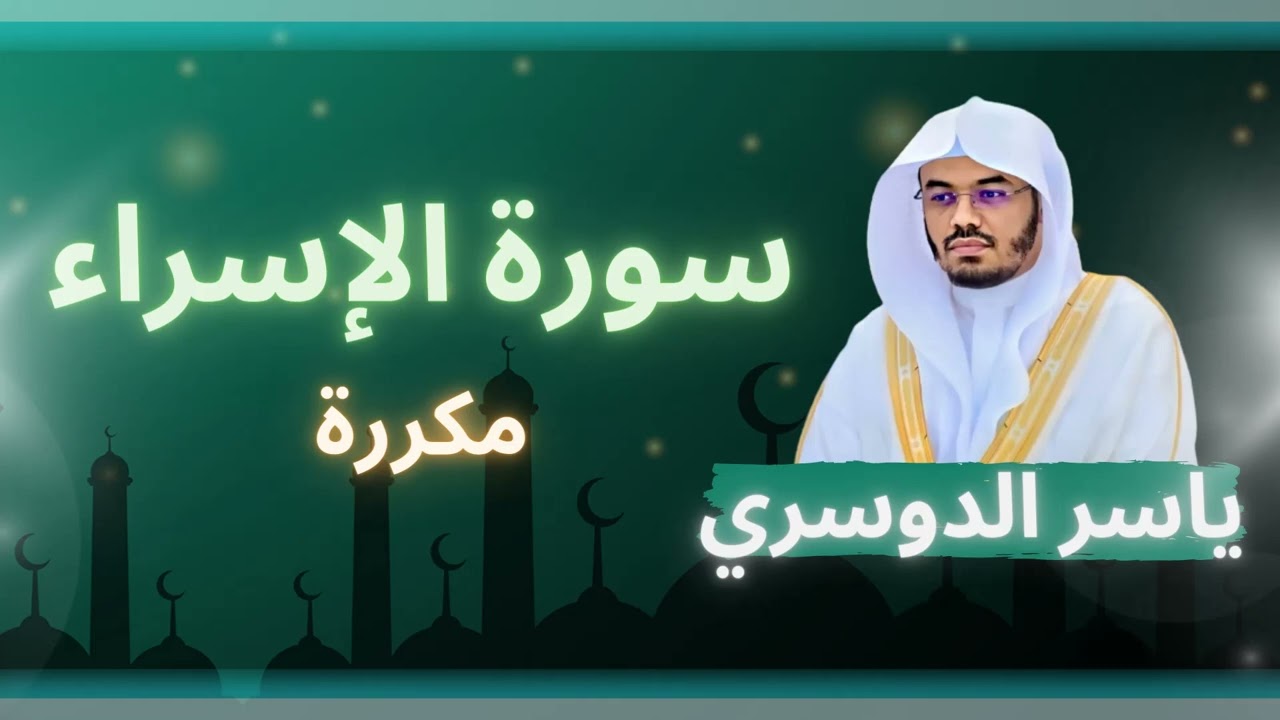 سورة الإسراء مكررة القارئ ياسر الدوسري
