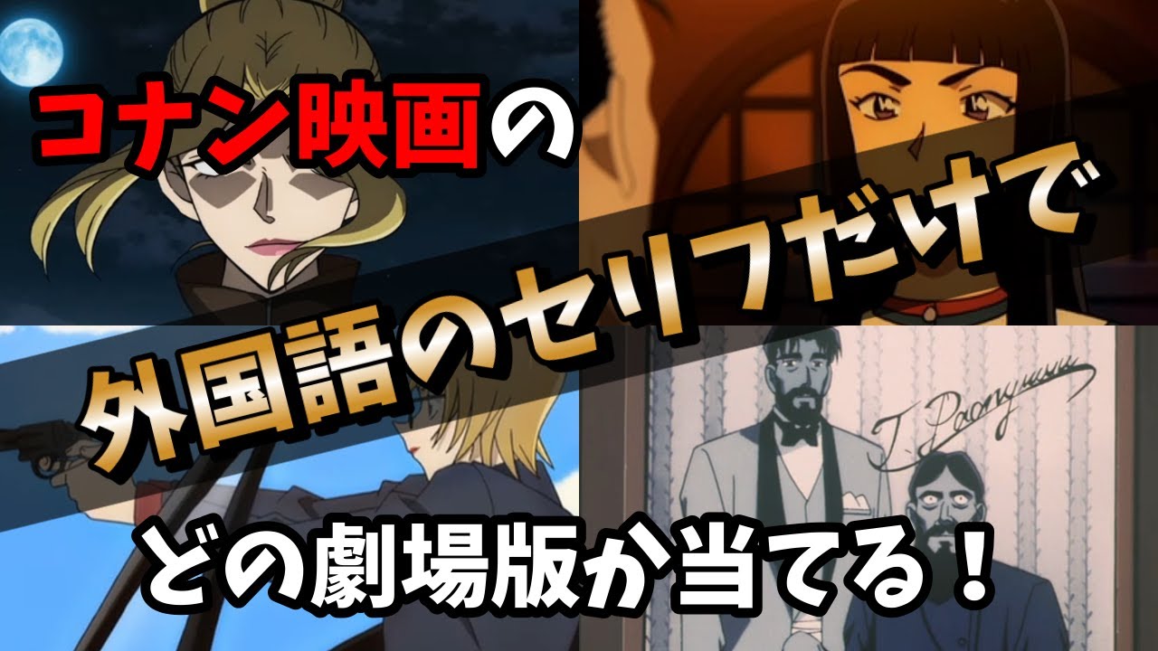 【リスニング】外国語のセリフだけでどの劇場版か当てるクイズ【コナン映画】