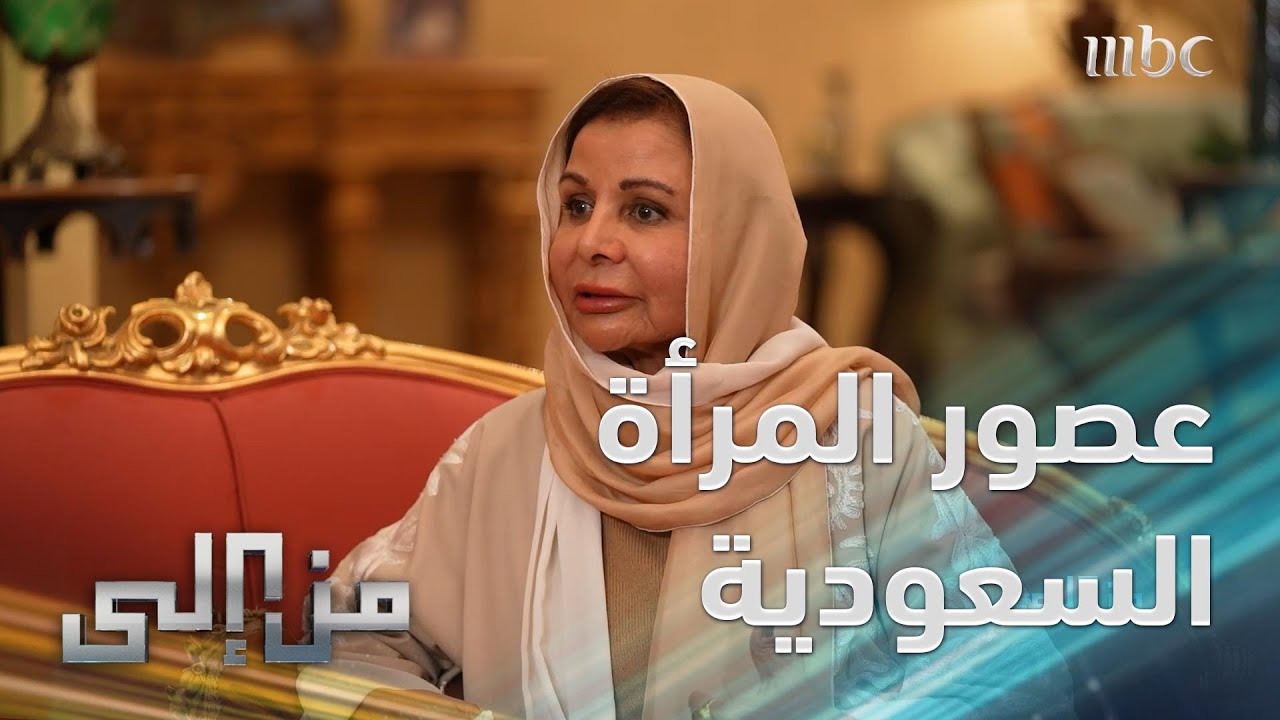 الدكتورة عزيزة المانع: عقد الستينات يعتبر عصر نصر للمرأة السعودية