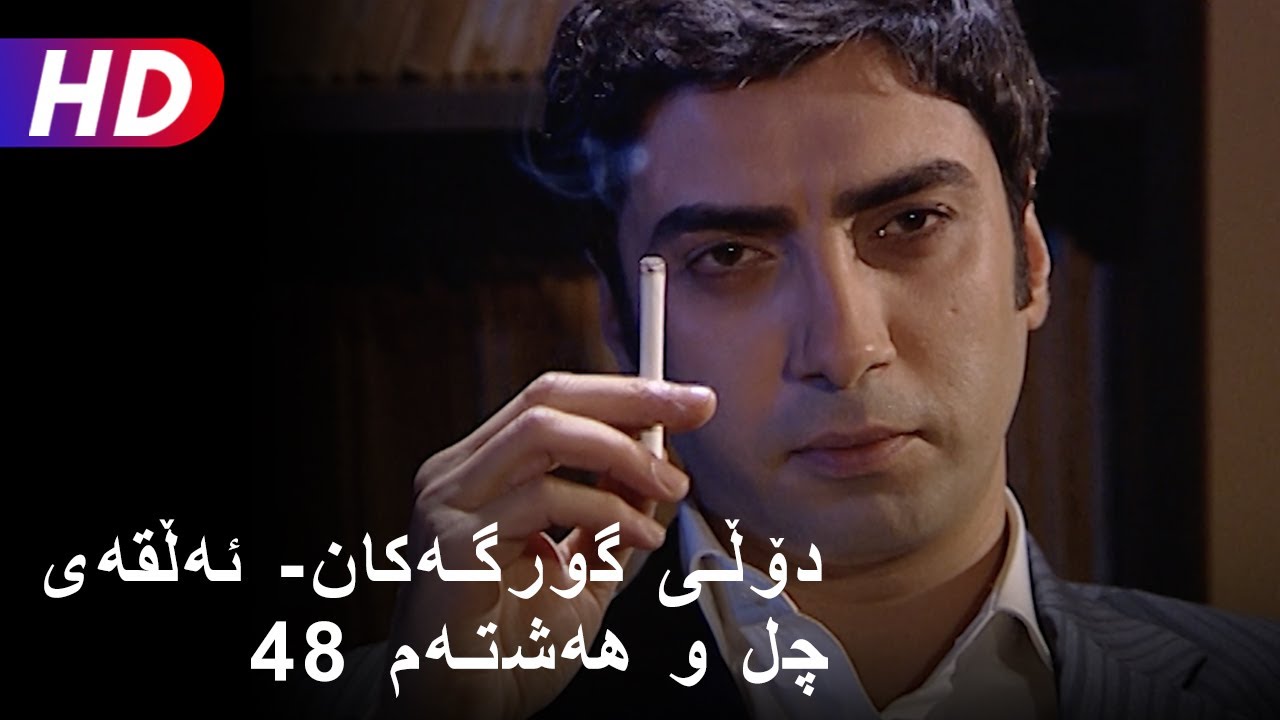 دۆڵی گورگەکان- ئەڵقەی چل و هەشتەم (48) | Full HD