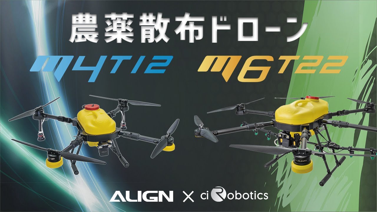 【ALIGN】農薬散布ドローン　M4T12 / M6T22【100万円未満】