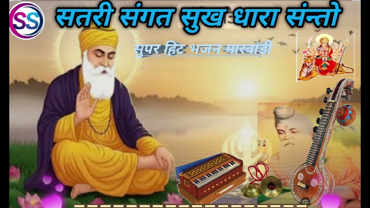 सतरी संगत सुख धारा संन्तो मारवाड़ी देशी भजन 🙏🔔👍