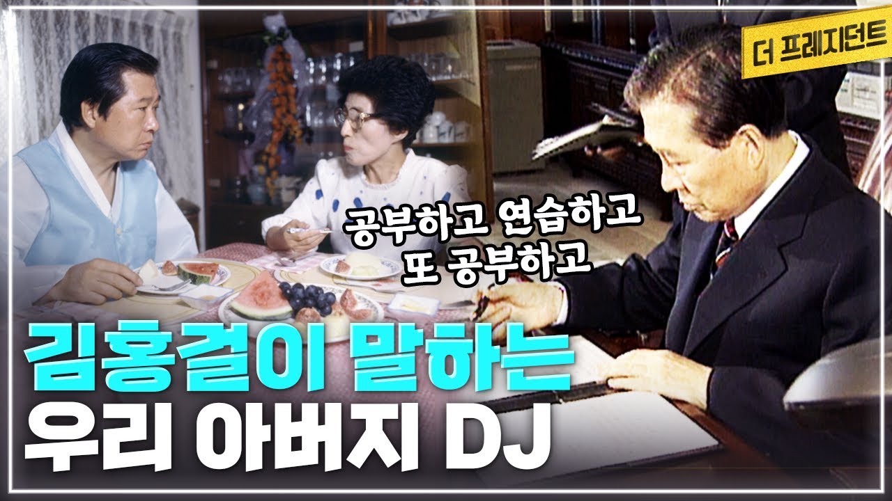 아들 김홍걸이 말하는 아버지 김대중 | 감옥에서 독학으로 익힌 DJ의 영어 실력 | 수차례 낙선하고 도전하면서 대통령 수업을 했던 '준비된 대통령' [더 프레지던트]