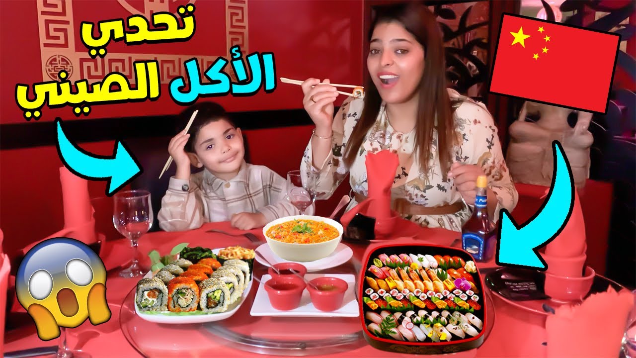 واخيرا .. فاجأت زوجتي بتحدي في مطعم المأكولات الصينية 😱🔥