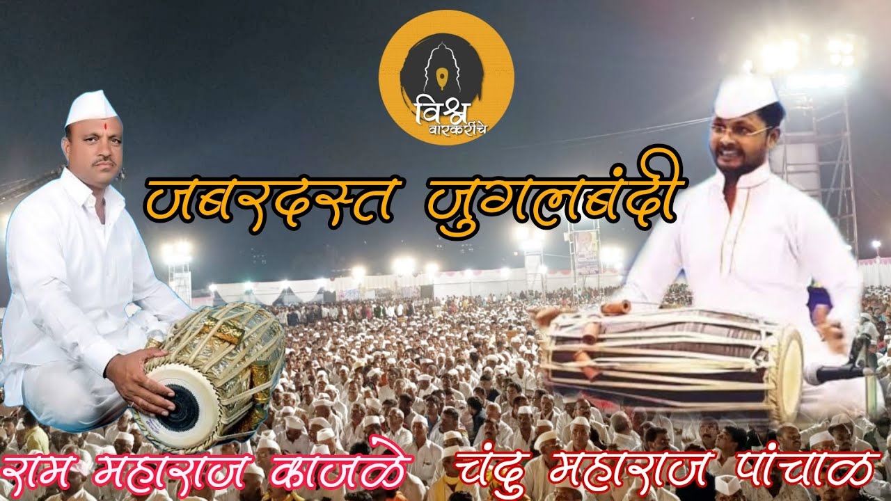 #भजन सुंदर ते ध्यान| नारायण म खिल्लारी, प्रकाश म, जुगलबंदी पखवाज वादन- रामभाऊ म काजळे, चंदु म पांचाळ