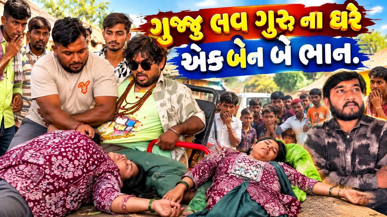 ગુજ્જુ લવ ગુરુ ના ઘરે એક બેન બે ભાન||Gujju love Guru ane khajur Bhai||Gujju love Guru nu makan 