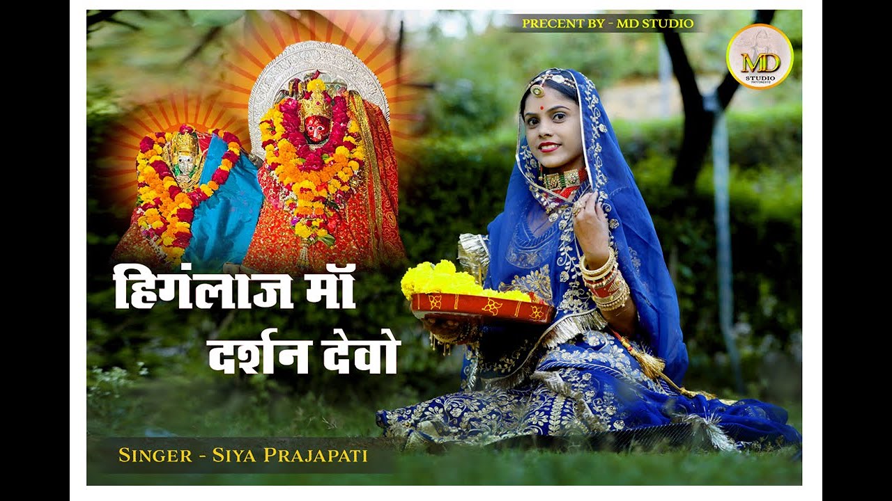 New Hinglaj Maa Bhajan 2023 || Hinglaj Maa Darsan Devo || Singer - Siya Prajapat || MD STUDIO