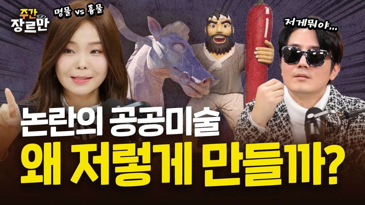 '세금 도둑' 된 공공 미술품 &hellip; 왜 저렇게 만드는걸까?!