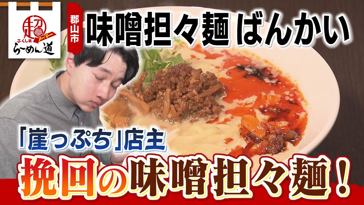 【ふくしまSUPERらーめん道】味噌担々麺 ばんかい＠郡山市