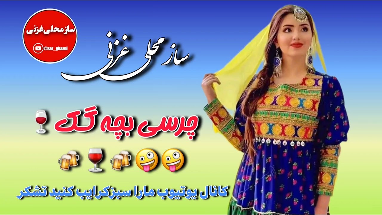 ساز مست غزنی  چرسی بچه گک 😜🍻🍷🥂