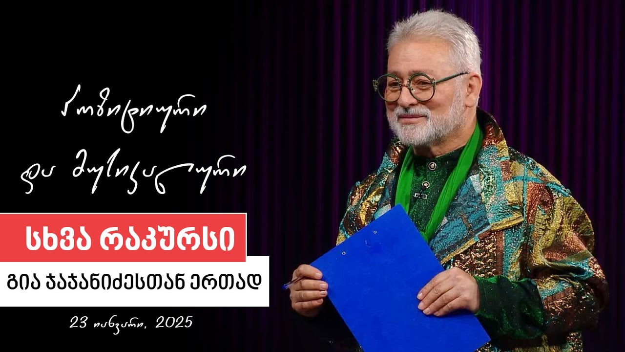 სხვა რაკურსი - 23 იანვარი, 2024 წელი