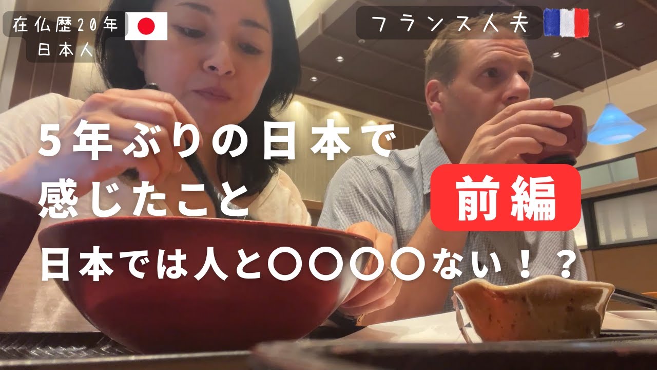 【在仏歴20年日本人】5年ぶりの日本で感じたこと前編|日仏2カ国語テロップ|国際結婚