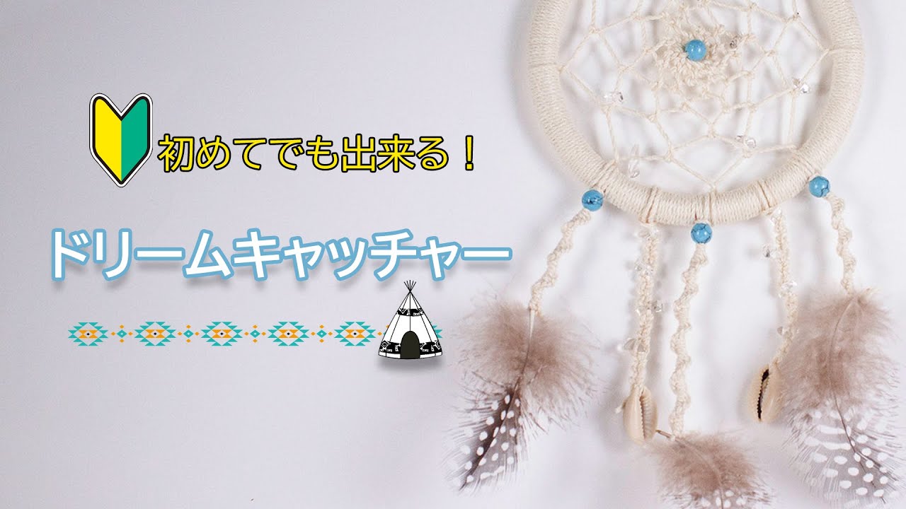 【簡単DIY】初めてでも出来る！自然素材がお部屋に映える 麻ひもで作るドリームキャッチャー