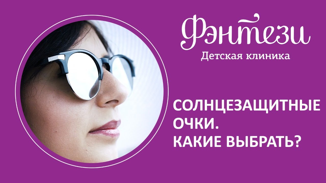 🕶 Солнцезащитные очки. Какие выбрать?