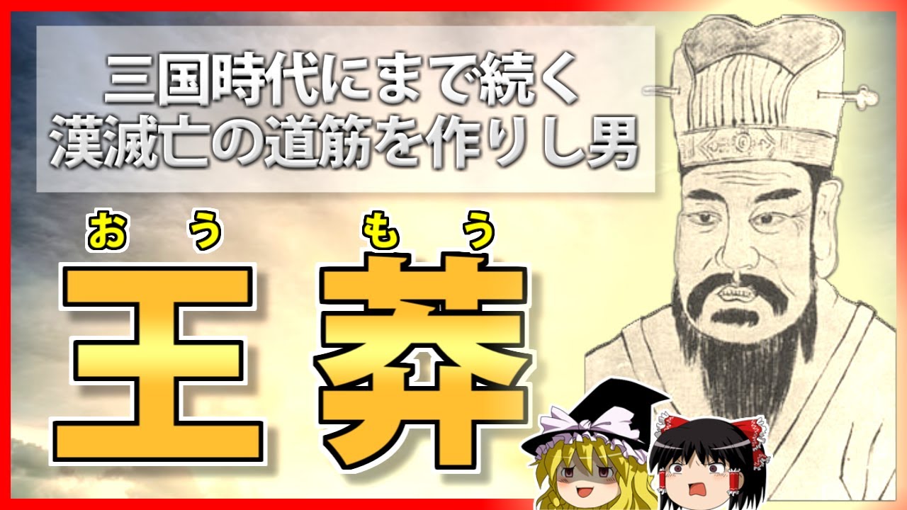 【中国史】理想に溺れた漢王朝最初の簒奪者「王莽」の解説【ゆっくり歴史解説】