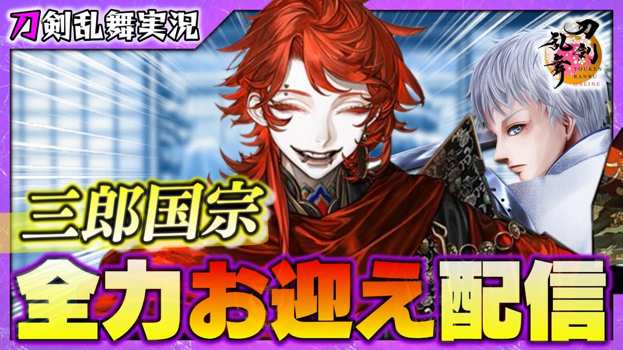 【刀剣乱舞】新刀剣男士「三郎国宗」全力お迎え配信※ネタバレ有注意(ボイス・内番・回想など)【62】PC版
