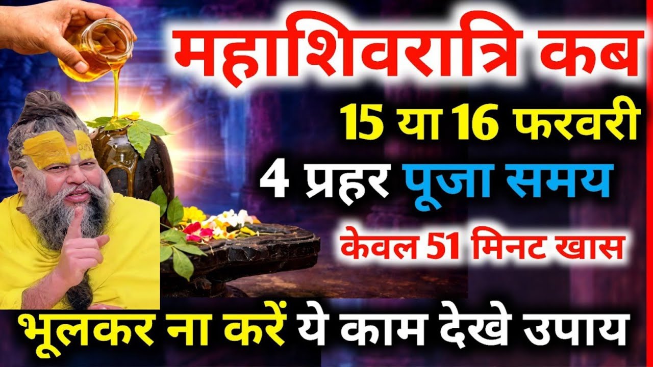 Mahashivratri 2026 Kab Hai? 15 ya 16 February | Sahi Tithi, Vrat, Puja Vidhi & Parana Time