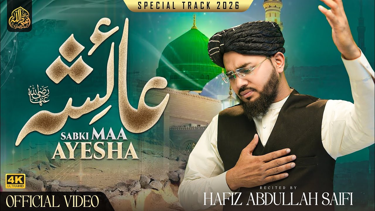 Manqabat-e-Ammi Ayesha | Ayesha Sab Ki Maa Ayesha (Rz) | Hafiz Abdullah Saifi | New Kalam 2026