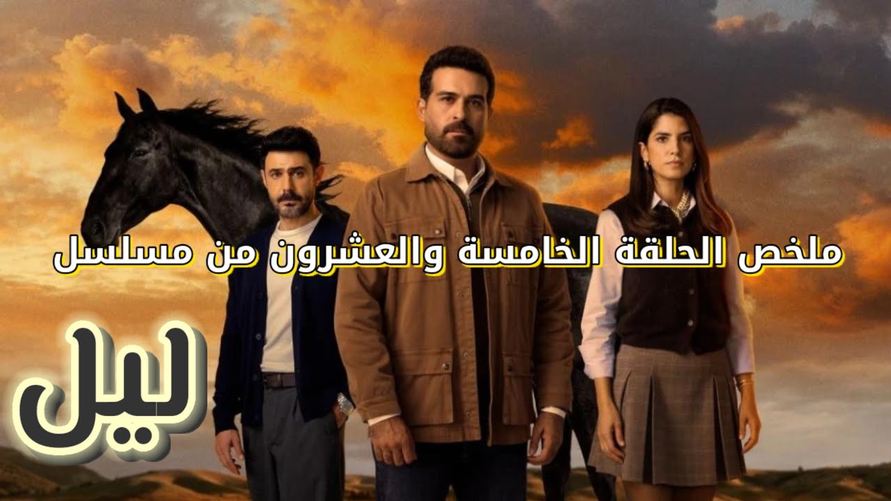 ملخص مسلسل ليل الحلقة 25 كاملة | فيديو اعتداء نورس يزلزل رولا وباسم وقوف نجم مع ورد | ملخص قبل العرض